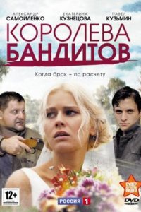 Королева бандитов — постер