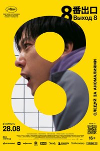 Выход 8 — постер