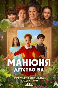 Манюня: детство Ба — постер