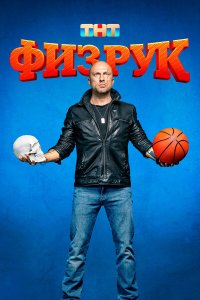 Физрук — постер