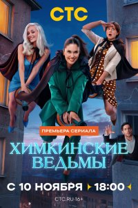 Химкинские ведьмы — постер