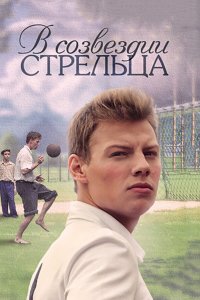 В созвездии Стрельца — постер