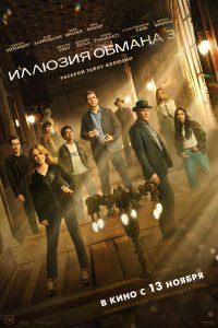 Иллюзия обмана 3 — постер