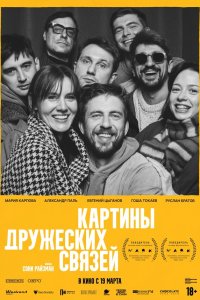 Картины дружеских связей — постер