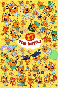 Три кота — постер