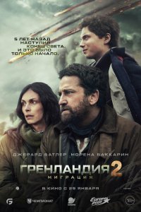 Гренландия 2: Миграция — постер