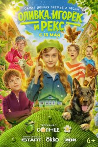Оливка, Игорёк и Рекс — постер