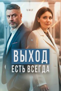 Выход есть всегда — постер