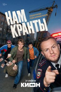 Нам кранты — постер