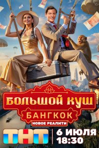 Большой куш. Бангкок — постер